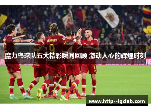 魔力鸟球队五大精彩瞬间回顾 激动人心的辉煌时刻