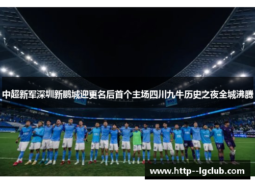 中超新军深圳新鹏城迎更名后首个主场四川九牛历史之夜全城沸腾