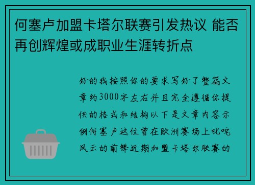 何塞卢加盟卡塔尔联赛引发热议 能否再创辉煌或成职业生涯转折点