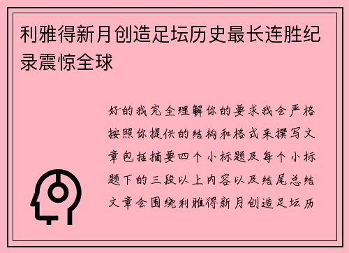 利雅得新月创造足坛历史最长连胜纪录震惊全球