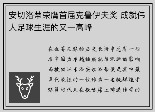 安切洛蒂荣膺首届克鲁伊夫奖 成就伟大足球生涯的又一高峰