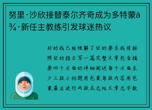 努里·沙欣接替泰尔齐奇成为多特蒙德新任主教练引发球迷热议