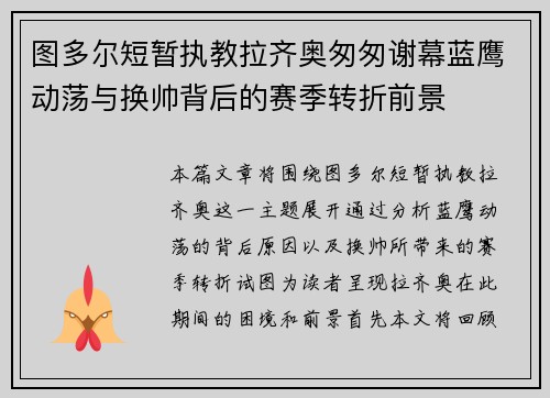图多尔短暂执教拉齐奥匆匆谢幕蓝鹰动荡与换帅背后的赛季转折前景 图多尔短暂执教拉齐奥匆匆谢幕蓝鹰动荡与换帅背后的赛季转折前景
