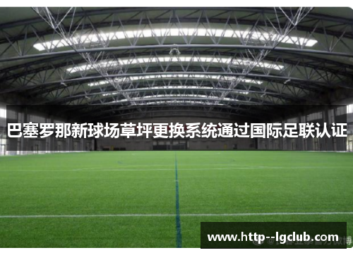 巴塞罗那新球场草坪更换系统通过国际足联认证