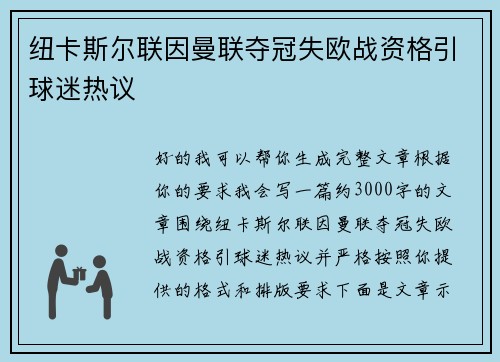 纽卡斯尔联因曼联夺冠失欧战资格引球迷热议 纽卡斯尔联因曼联夺冠失欧战资格引球迷热议