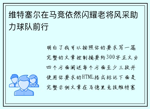 维特塞尔在马竞依然闪耀老将风采助力球队前行 维特塞尔在马竞依然闪耀老将风采助力球队前行