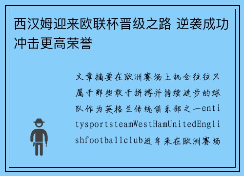 西汉姆迎来欧联杯晋级之路 逆袭成功冲击更高荣誉 西汉姆迎来欧联杯晋级之路 逆袭成功冲击更高荣誉