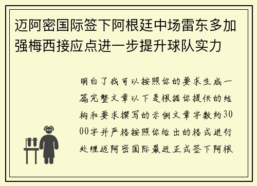 迈阿密国际签下阿根廷中场雷东多加强梅西接应点进一步提升球队实力 迈阿密国际签下阿根廷中场雷东多加强梅西接应点进一步提升球队实力