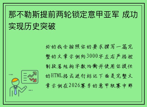 那不勒斯提前两轮锁定意甲亚军 成功实现历史突破 那不勒斯提前两轮锁定意甲亚军 成功实现历史突破