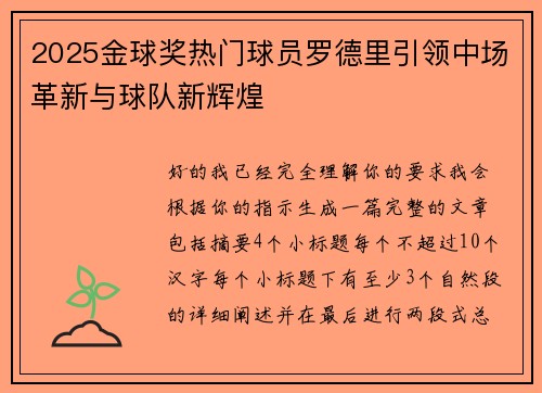 2025金球奖热门球员罗德里引领中场革新与球队新辉煌 2025金球奖热门球员罗德里引领中场革新与球队新辉煌