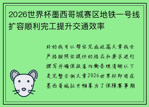 2026世界杯墨西哥城赛区地铁一号线扩容顺利完工提升交通效率 2026世界杯墨西哥城赛区地铁一号线扩容顺利完工提升交通效率
