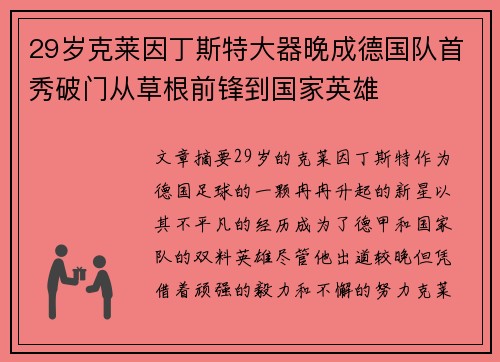 29岁克莱因丁斯特大器晚成德国队首秀破门从草根前锋到国家英雄 29岁克莱因丁斯特大器晚成德国队首秀破门从草根前锋到国家英雄