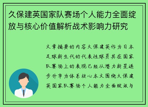 久保建英国家队赛场个人能力全面绽放与核心价值解析战术影响力研究 久保建英国家队赛场个人能力全面绽放与核心价值解析战术影响力研究