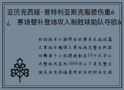 亚历克西娅·普特利亚斯克服膝伤重返赛场替补登场攻入制胜球助队夺欧冠冠军 亚历克西娅·普特利亚斯克服膝伤重返赛场替补登场攻入制胜球助队夺欧冠冠军