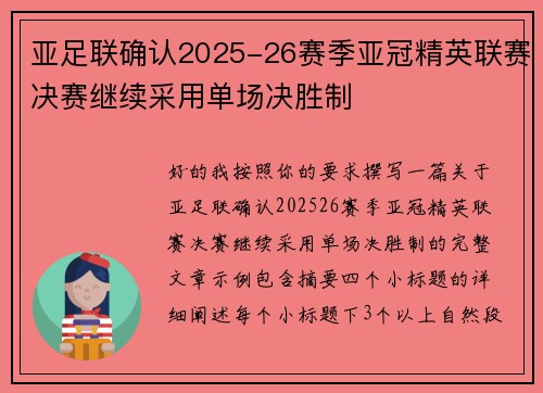 亚足联确认2025-26赛季亚冠精英联赛决赛继续采用单场决胜制
