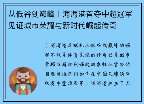 从低谷到巅峰上海海港首夺中超冠军见证城市荣耀与新时代崛起传奇