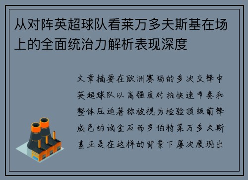 从对阵英超球队看莱万多夫斯基在场上的全面统治力解析表现深度