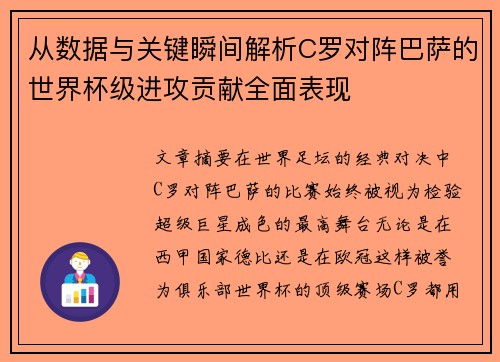 从数据与关键瞬间解析C罗对阵巴萨的世界杯级进攻贡献全面表现 从数据与关键瞬间解析C罗对阵巴萨的世界杯级进攻贡献全面表现