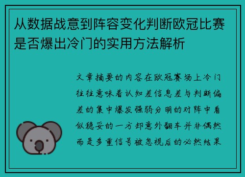 从数据战意到阵容变化判断欧冠比赛是否爆出冷门的实用方法解析