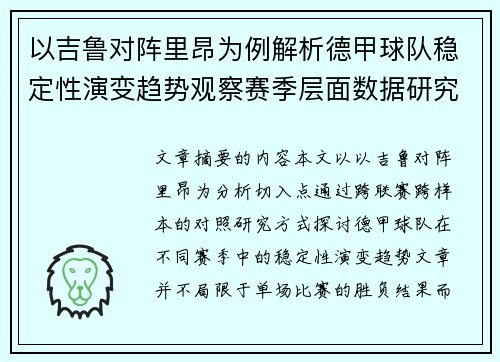 以吉鲁对阵里昂为例解析德甲球队稳定性演变趋势观察赛季层面数据研究