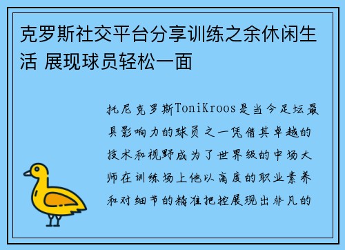 克罗斯社交平台分享训练之余休闲生活 展现球员轻松一面 克罗斯社交平台分享训练之余休闲生活 展现球员轻松一面
