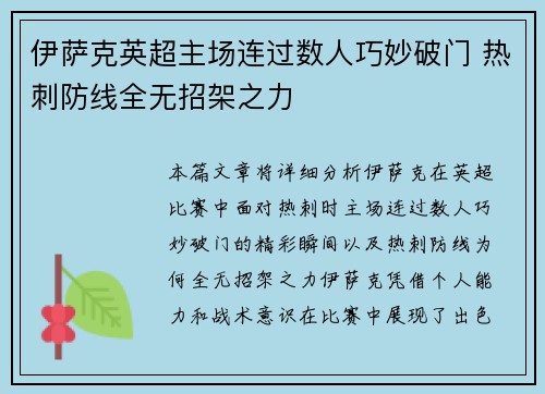 伊萨克英超主场连过数人巧妙破门 热刺防线全无招架之力