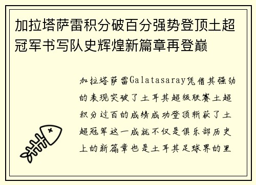 加拉塔萨雷积分破百分强势登顶土超冠军书写队史辉煌新篇章再登巅 加拉塔萨雷积分破百分强势登顶土超冠军书写队史辉煌新篇章再登巅