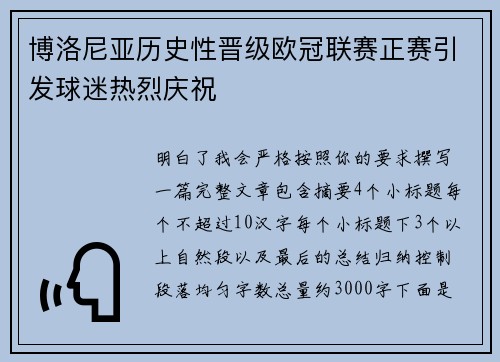 博洛尼亚历史性晋级欧冠联赛正赛引发球迷热烈庆祝