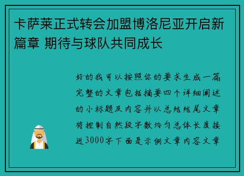 卡萨莱正式转会加盟博洛尼亚开启新篇章 期待与球队共同成长 卡萨莱正式转会加盟博洛尼亚开启新篇章 期待与球队共同成长
