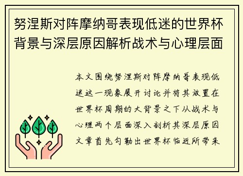 努涅斯对阵摩纳哥表现低迷的世界杯背景与深层原因解析战术与心理层面