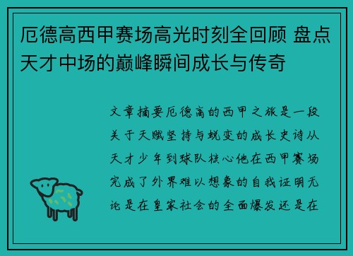 厄德高西甲赛场高光时刻全回顾 盘点天才中场的巅峰瞬间成长与传奇 厄德高西甲赛场高光时刻全回顾 盘点天才中场的巅峰瞬间成长与传奇