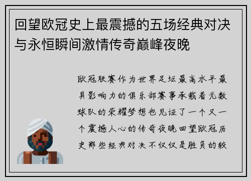 回望欧冠史上最震撼的五场经典对决与永恒瞬间激情传奇巅峰夜晚 回望欧冠史上最震撼的五场经典对决与永恒瞬间激情传奇巅峰夜晚