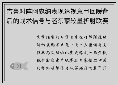 吉鲁对阵阿森纳表现透视意甲回暖背后的战术信号与老东家较量折射联赛复苏趋势