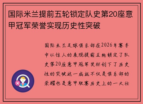 国际米兰提前五轮锁定队史第20座意甲冠军荣誉实现历史性突破 国际米兰提前五轮锁定队史第20座意甲冠军荣誉实现历史性突破