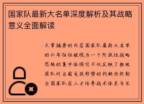 国家队最新大名单深度解析及其战略意义全面解读 国家队最新大名单深度解析及其战略意义全面解读