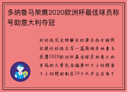 多纳鲁马荣膺2020欧洲杯最佳球员称号助意大利夺冠