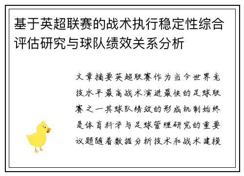 基于英超联赛的战术执行稳定性综合评估研究与球队绩效关系分析 基于英超联赛的战术执行稳定性综合评估研究与球队绩效关系分析