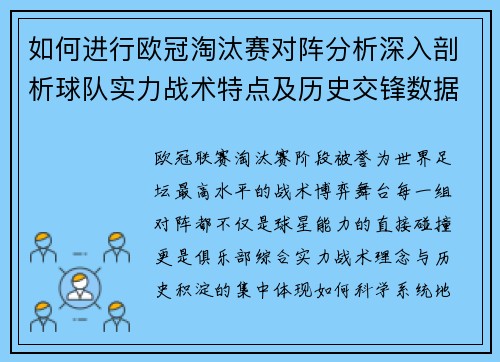 如何进行欧冠淘汰赛对阵分析深入剖析球队实力战术特点及历史交锋数据