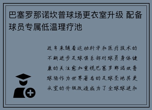 巴塞罗那诺坎普球场更衣室升级 配备球员专属低温理疗池 巴塞罗那诺坎普球场更衣室升级 配备球员专属低温理疗池