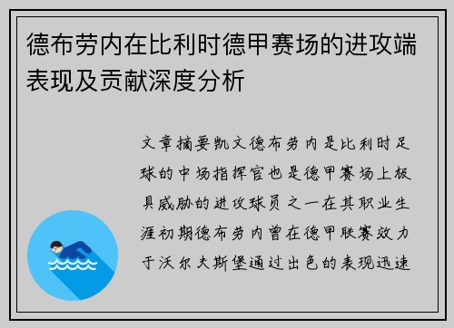 德布劳内在比利时德甲赛场的进攻端表现及贡献深度分析