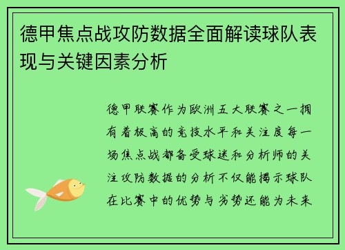 德甲焦点战攻防数据全面解读球队表现与关键因素分析 德甲焦点战攻防数据全面解读球队表现与关键因素分析