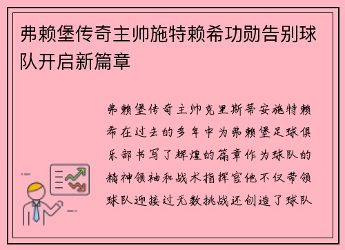 弗赖堡传奇主帅施特赖希功勋告别球队开启新篇章 弗赖堡传奇主帅施特赖希功勋告别球队开启新篇章