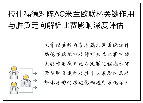 拉什福德对阵AC米兰欧联杯关键作用与胜负走向解析比赛影响深度评估