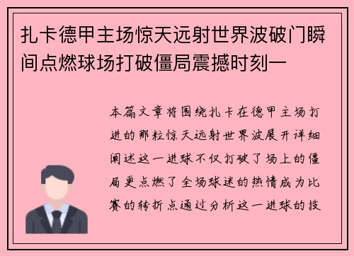 扎卡德甲主场惊天远射世界波破门瞬间点燃球场打破僵局震撼时刻一