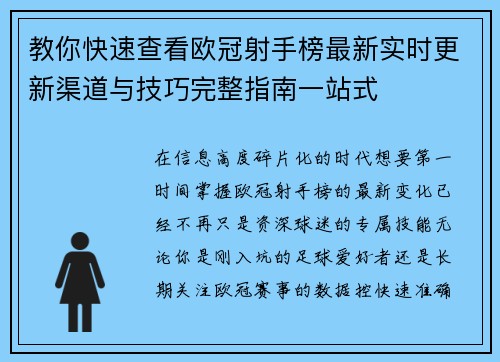 教你快速查看欧冠射手榜最新实时更新渠道与技巧完整指南一站式 教你快速查看欧冠射手榜最新实时更新渠道与技巧完整指南一站式