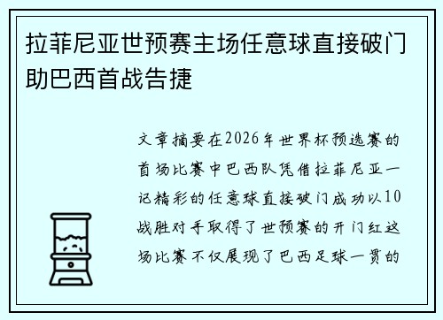 拉菲尼亚世预赛主场任意球直接破门助巴西首战告捷 拉菲尼亚世预赛主场任意球直接破门助巴西首战告捷