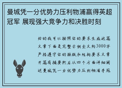 曼城凭一分优势力压利物浦赢得英超冠军 展现强大竞争力和决胜时刻 曼城凭一分优势力压利物浦赢得英超冠军 展现强大竞争力和决胜时刻