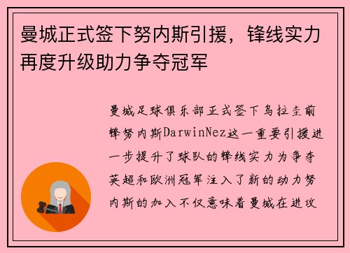 曼城正式签下努内斯引援,锋线实力再度升级助力争夺冠军 曼城正式签下努内斯引援,锋线实力再度升级助力争夺冠军