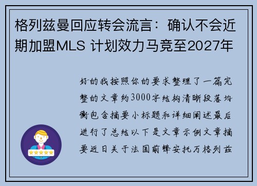 格列兹曼回应转会流言:确认不会近期加盟MLS 计划效力马竞至2027年 格列兹曼回应转会流言:确认不会近期加盟MLS 计划效力马竞至2027年