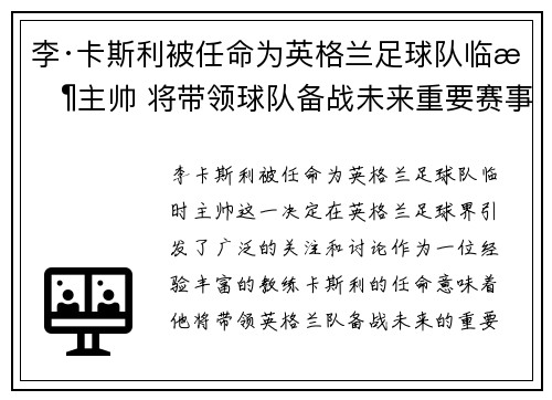 李·卡斯利被任命为英格兰足球队临时主帅 将带领球队备战未来重要赛事 李·卡斯利被任命为英格兰足球队临时主帅 将带领球队备战未来重要赛事